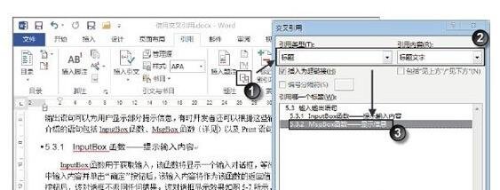  怎么在Word2013中使用交叉引用？Word2013交叉引用的使用方法