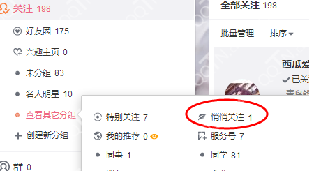  如何在新浪微博取消悄悄关注？ 在新浪微博取消悄悄关注的教程