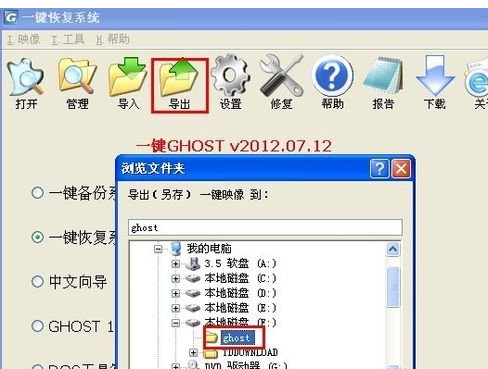  一键ghost的使用方法图文详解