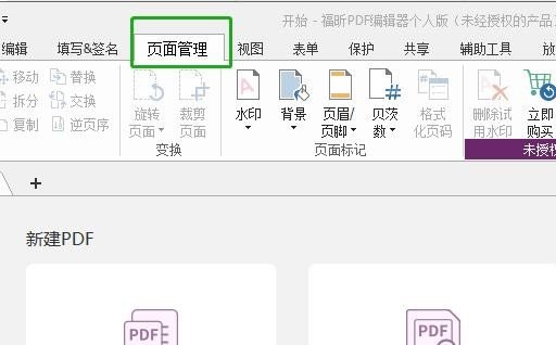  福昕PDF编辑器怎么添加页码？PDF页码添加方式