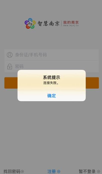  我的南京app出现登录不成功的具体处理步骤