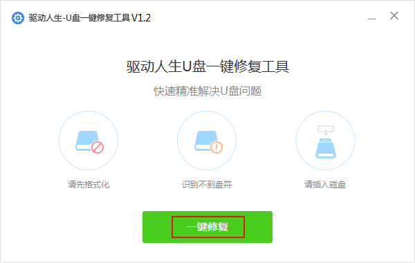  U盘无法识别怎么修复？驱动人生U盘修复方法