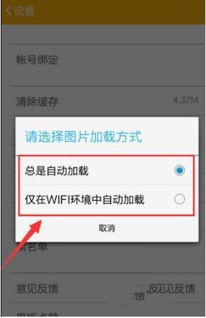  糗事百科选择图片加载方式的操作教程