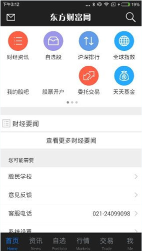  东方财富网app的详细使用步骤介绍