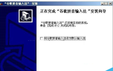  谷歌拼音输入法如何快速安装？快速安装谷歌拼音输入法的方法