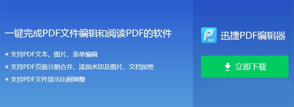  PDF中如何删除空白页？迅捷PDF编辑器快速删除方法