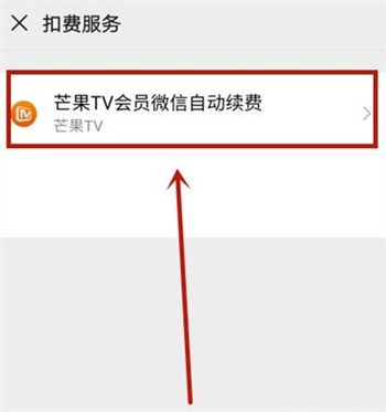 芒果TV怎么关闭自动续费-芒果TV关闭自动续费设置