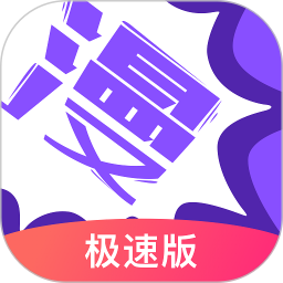 漫画人极速版app