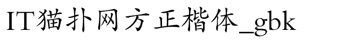 方正楷体_gbk字体