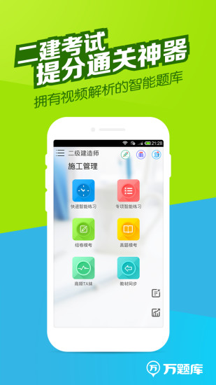 二建万题库app