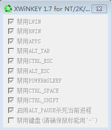 键盘键位屏蔽软件(xwinkey)