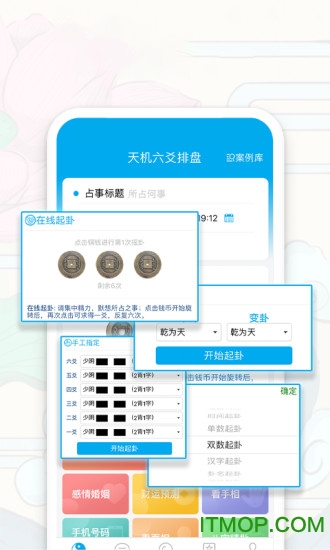 天机六爻排盘app