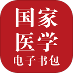 国家医学电子书包app