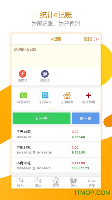 统计e记账app