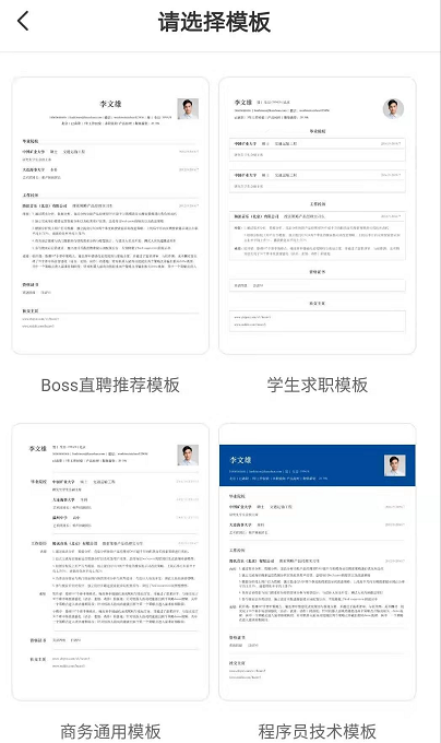 boss直聘简历怎么制作 boss直聘简历制作步骤