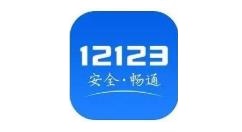 交管12123app怎么查询考试成绩？交管12123app查询考试成绩教程