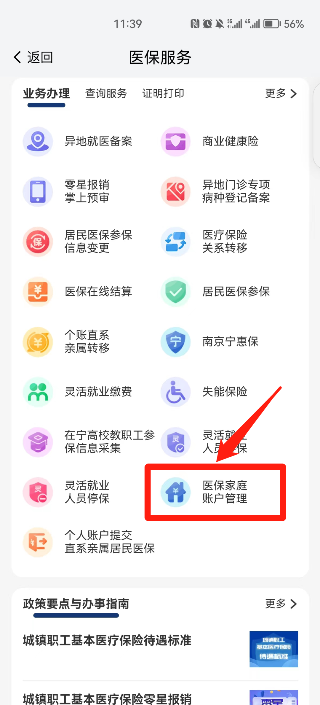 我的南京医保家庭账户怎么用？南京医保个人账户家庭共济操作方法