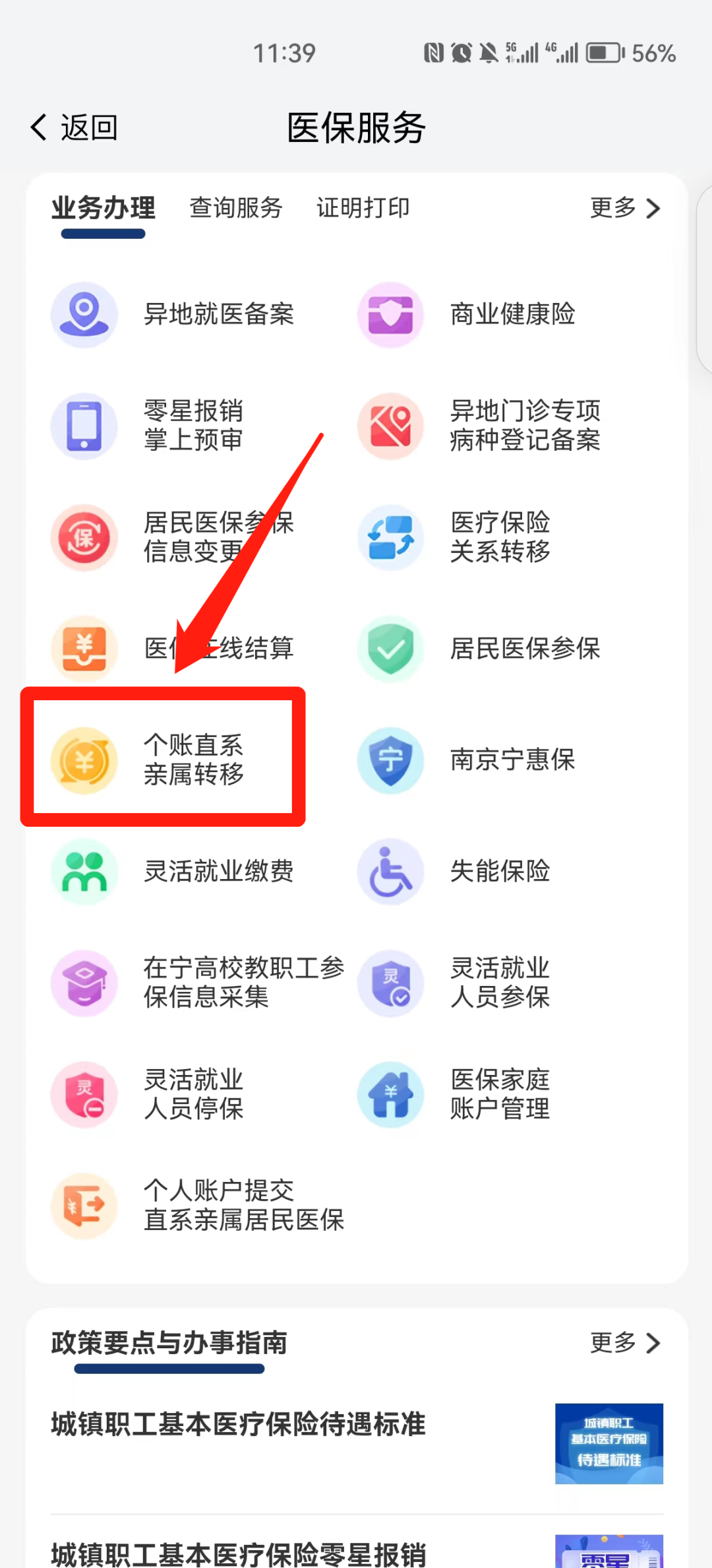 我的南京医保家庭账户怎么用？南京医保个人账户家庭共济操作方法