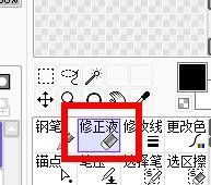sai怎么使用修正液？sai使用修正液方法