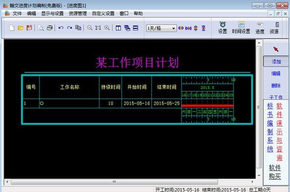 翰文进度计划软件