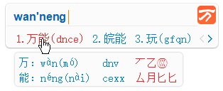 万能五笔输入法最新版