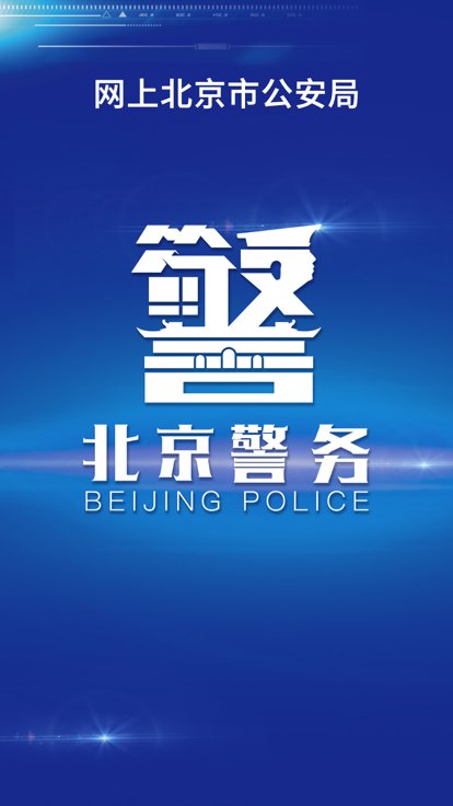 北京警务