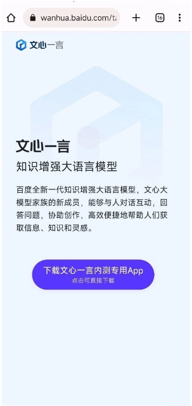 文心一言app