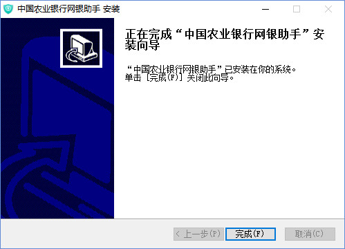 中国农业银行网银助手
