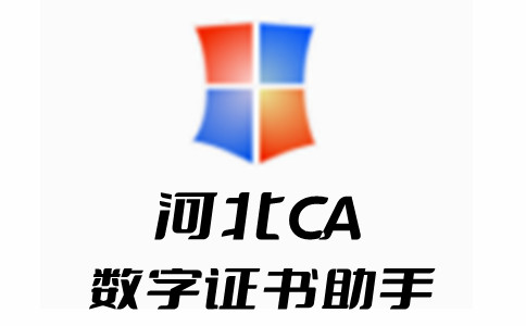 河北CA数字证书助手