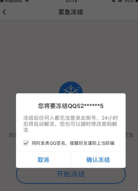 qq安全中心怎么冻结qq号码？qq安全中心冻结qq号码教程