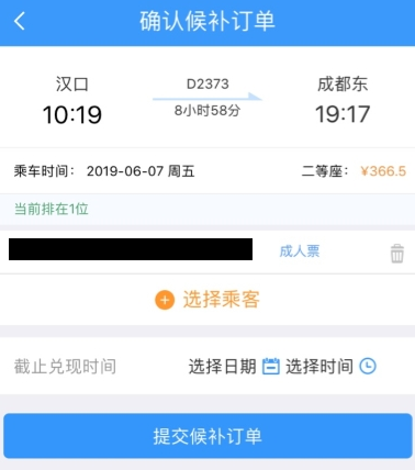 12306候补订单是什么意思 12306候补订单怎么兑现