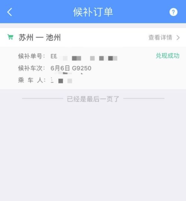 12306候补订单是什么意思 12306候补订单怎么兑现