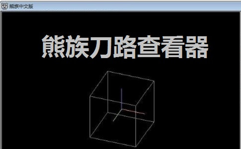 熊族刀路查看器