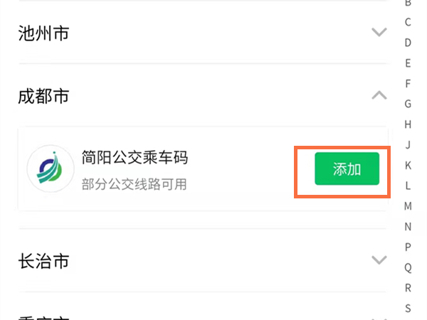 成都怎么用微信坐地铁?成都使用微信坐公交操作步骤