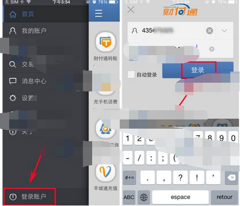 财付通APP进行登录的简单操作