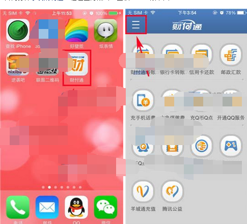 财付通APP进行登录的简单操作