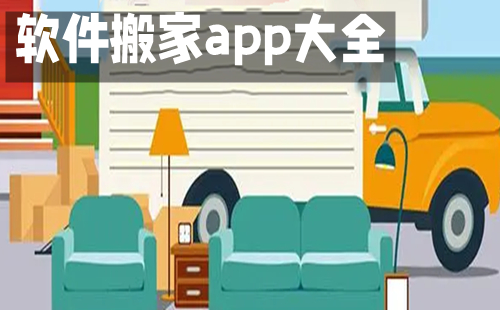 软件搬家app大全-软件搬家app哪个好