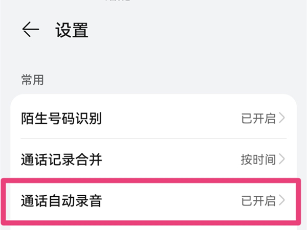 华为手机怎么设置通话自动录音?华为手机通话自动录音设置教程