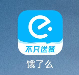 新版饿了么APP上线：图标大变样