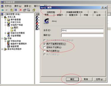 Windows Server 2003设置用户不能更改密码的操作步骤