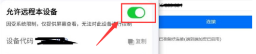 ToDesk远程控制怎么打开设备远程控制权限?ToDesk打开设备远程控制权限的方法