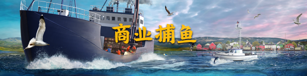 Fishing ：North Atlantic即将于Steam上发行