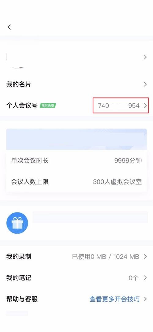 腾讯会议怎么查看个人会议号?腾讯会议查看个人会议号教程