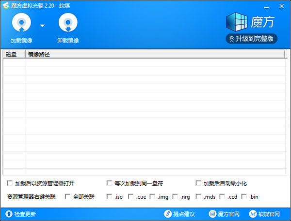 魔方虚拟光驱 v3.18 官方最新版
