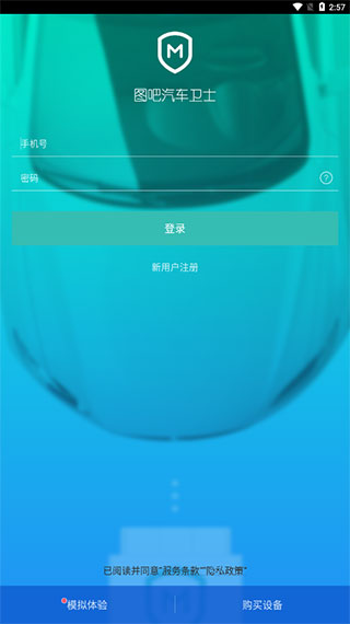 图吧汽车卫士APP 安卓版