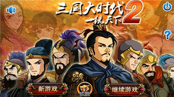 三国大时代2最新破解版