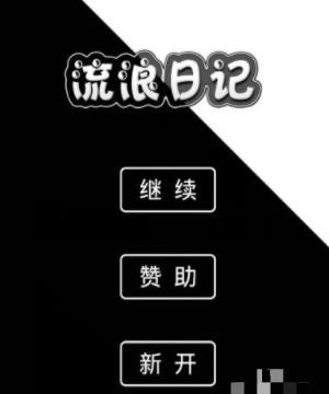 流浪日记 V1.21安卓无限资源破解版