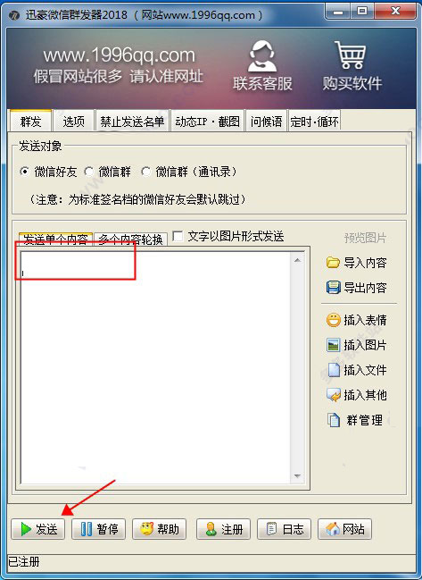 迅豪微信群发器 V2022电脑破解版