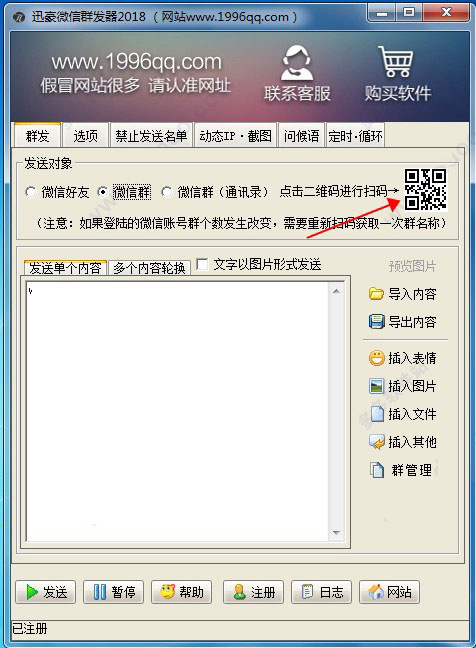 迅豪微信群发器 V2022电脑破解版