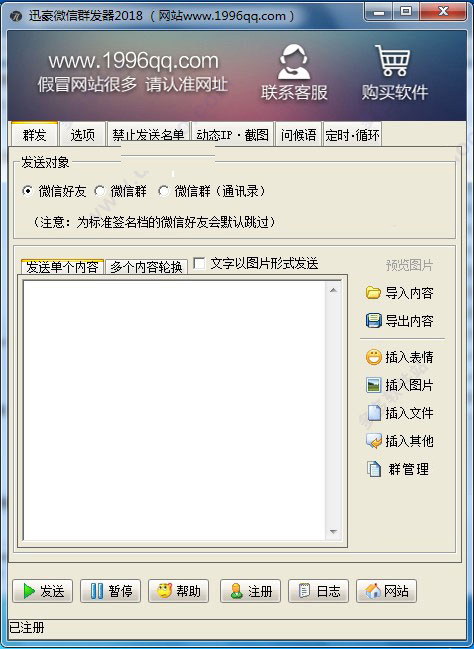 迅豪微信群发器 V2022电脑破解版